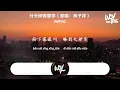 3wing2 - 分分钟需要你（原唱：林子祥）「愿我会揸火箭带你到天空去，在太空中两人」(4k Video)【動態歌詞/pīn yīn gē cí】#3wing2 #分分钟需要你 #林子祥 #動態歌詞