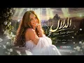 دنيا سمير غانم – الدلال ❤️✨ | Dounia Samir Ghanem – El Dalal #Short