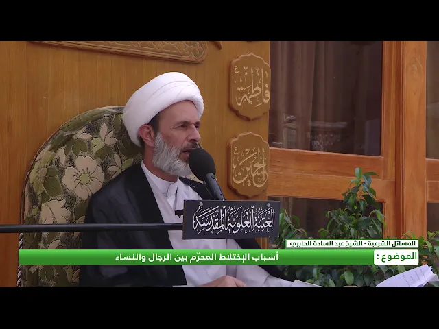 ⁣أسباب الاختلاط المحرّم بين الرجال والنساء