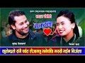 Lagu कुलेन्द्र बिश्वकर्माले संगै पर्वत लैजान्छु भनेपछि मख्खै निर्जला  Kulendra Bishwokarma Nirjala Gurung