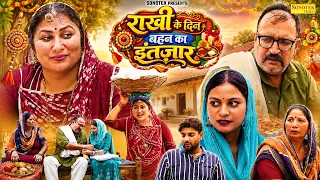 राखी के दिन बहन का इंतज़ार - रक्षाबंधन हरियाणवी नाटक - Suman Sen , Ajay Kundu , - Haryanvi Natak