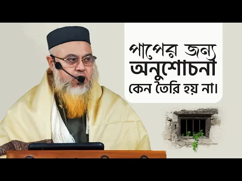 বিগত পাপের জন্য অনুশোচনা কেন তৈরি হয় না