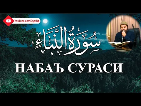 Download MP3 Muhammadloiq qori - Naba' surasi / Муҳаммадлоиқ қори - Набаъ сураси