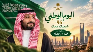 شيلة اليوم الوطني      شعبك معك   اداء فهد بن فصلا      شعبك معك يا السعودية    دندنها