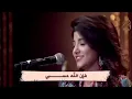 ياسمين علي - لاتخني - كلمات الشاعر الدكتور محمد بن عبود العمودي . الحان الدكتورة جيهان مراد