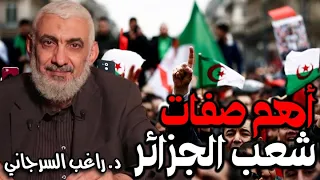 أهم صفات شعب الجزائر دندنها