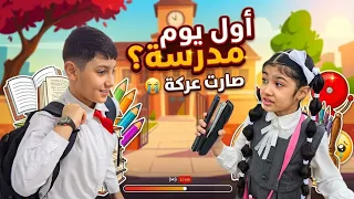 اول يوم مدرسة 🏫 مسوكة كامت تبجي 😭