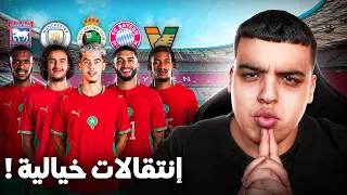 إنتقالات لاعبين المنتخب في المركاتو  🇲🇦 !