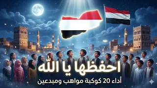أوبريت احفظها يا الله   لمجموعة من المواهب والمبدعين    إنتاج قناة                    دندنها