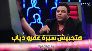 محمد فؤاد    متجبيش سيرة عمرو دياب قدامي و متوقعنيش مع حد يا مني دندنها