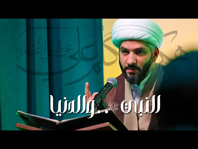 ⁣هكذا تكلّم عليٌّ ع عن النبي الأعظم ﷺ| النبي ﷺ . . والدنيا | 7 | الشيخ د. حسن البلوشي