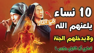10 نساء يلعنهم الله ويغضب عليهم ولا ينظر اليهم يوم القيامة حذرنا منهم النبي ﷺ احذري أن تكوني منهم 