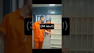 مالك السجن المتخفي بين النيران مدبلج الجزء الرابع و ثلاثين 