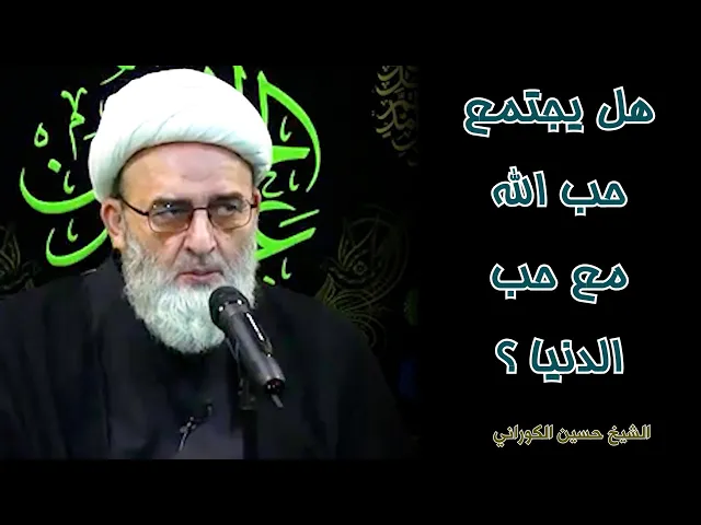 هل يجتمع حب الله مع حب الدنيا ؟ | الشيخ حسين الكوراني