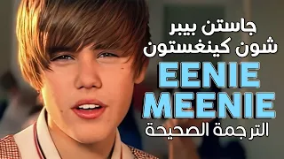                                                            أغنية جاستن بيبر  ايني ميني    مترجمة دندنها