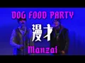 DOG FOOD PARTY 『漫才~Manzai~』Official Manzai Video