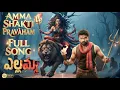 Lagu Yellamma: Amma Shakti Pravāham Promo | Devi Sri Prasad | Sai Pallavi | Venu Yeldandi | Telugu 