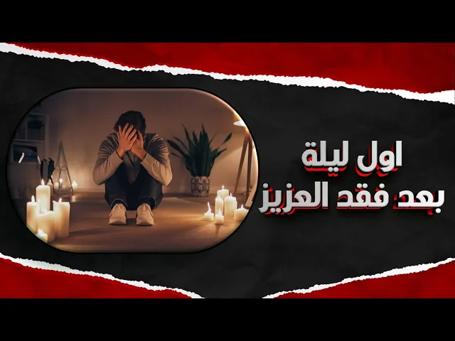 ⁣أول ليلة بعد فقد العزيز