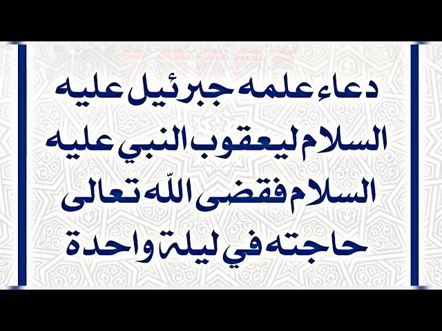 ⁣حاجة قضيت خلال ليلة واحدة بمجرد إن قرأه يعقوب عليه السلام