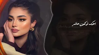 احبك لو تكون حاضر   سنين وسنين وانا صابر   اغاني طرب تيك توك        مطلوبه اكثر شيء   دندنها