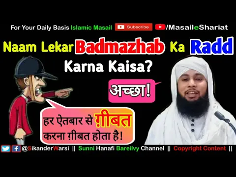 Gheebat Ki Jaiz Surat | Bad Mazhab | Bad Deeno Ko Bura Kehna Kaisa | Batil Ka Radd Ghibat Nahi