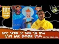 Download Lagu 111ኛ የህይወት ገጠመኝ፦ ከድሮ ጓደኛው ጋር ከብዙ ጊዜ በኋላ ሲገናኝ ከባድ ወጥመድ ሆነለት