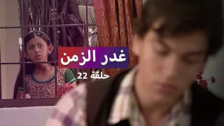 مسلسل غدر الزمن حلقة 22 رشا تتلقى هدية مفاجئة من سامر 