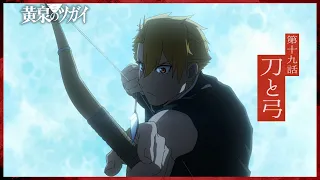 YouTube影片, 內容是黃泉使者 的 第 19 話預告
