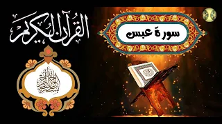 ختمة المراجعة السريعة بالحدر مع مراعاة الأحكام سورة عبس للشيخ نصر الدين عصام التمادي 