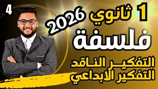 شرح التفكير الناقد والتفكير الابداعي فلسفة اولى ثانوي 2026 عام وازهر فلسفة ومنطق اولى ثانوي 