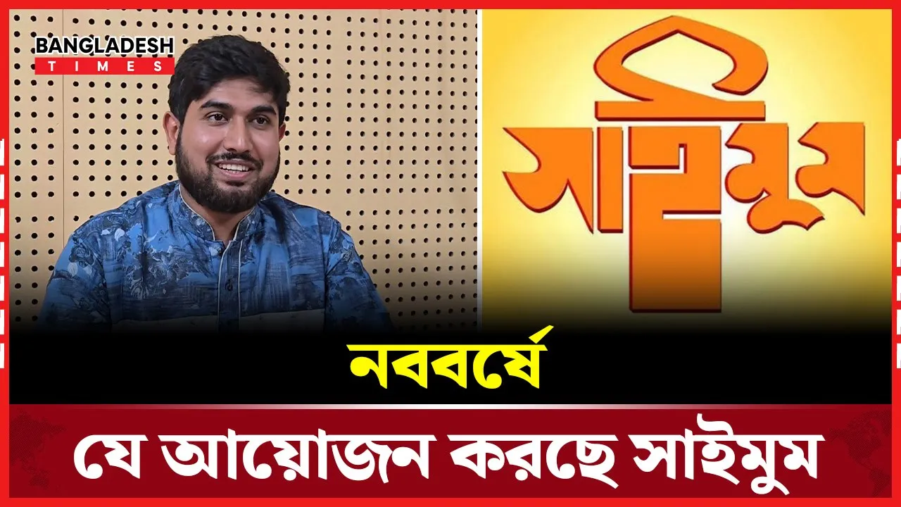 সাইমুম কি নববর্ষের প্রোগ্রামে অংশ নেবে