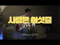 [TAB] 10CM - 사랑은 여섯줄 (CDEFG) | 일렉 커버