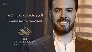 انتي نفسك كنتي حلم وائل جسار بدون موسيقى حصري 2024 
