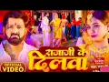 Download Lagu राजाजी के दिलवा | #Video - #Pawan Singh -  #Shivani Singh | Rajaji Ke Dilwa | New Bhojpuri Song 2023