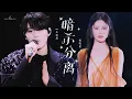 Download Lagu [Vietsub] 天赐的声音6 | Ám Thị Phân Ly (暗示分离) - en/Vương Dực Ân (王翊恩) | Diêu Hiểu Đường (姚晓棠)
