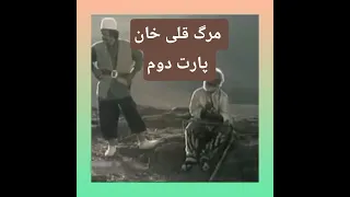 مرگ قلی خان پارت دوم 
