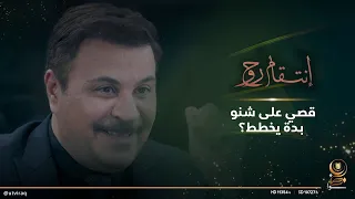 قصي على شنو بدة يخطط 