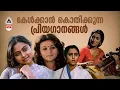 Download Lagu മലയാളികൾ കേൾക്കാൻ കൊതിക്കുന്ന പ്രിയഗാനങ്ങൾ😍😍 | Evergreen Malayalam Film Songs | Malayalam Hit Songs