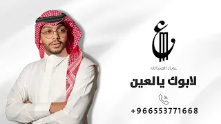 عماد العبدالله لابوك يالعين دندنها