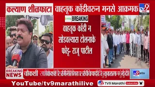 Raju Patil | 'वाहतूक कोंडी न सोडवल्यास टोलनाके फोडू...' | MNS