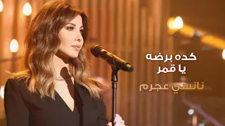 كده برضه يا قمر نانسي عجرم Keda Bardou Ya Amar Nancy Ajram  كده برضه يا قمر نانسي عجرم Keda Bardou Ya Amar Nancy Ajram