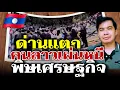 Lagu Laos’ economic breaking point: Crisis drives influx of workers into Thailand.\