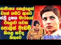 Download Lagu සාමාන්‍ය කෙල්ලක් වගේ ගමට ආවෙ🛑ස්ත්‍රී දූෂක මැරයො එලොව යවන පොලිස් මැඩම් කියල කව්ද හිතුවෙ!Cinema Plus