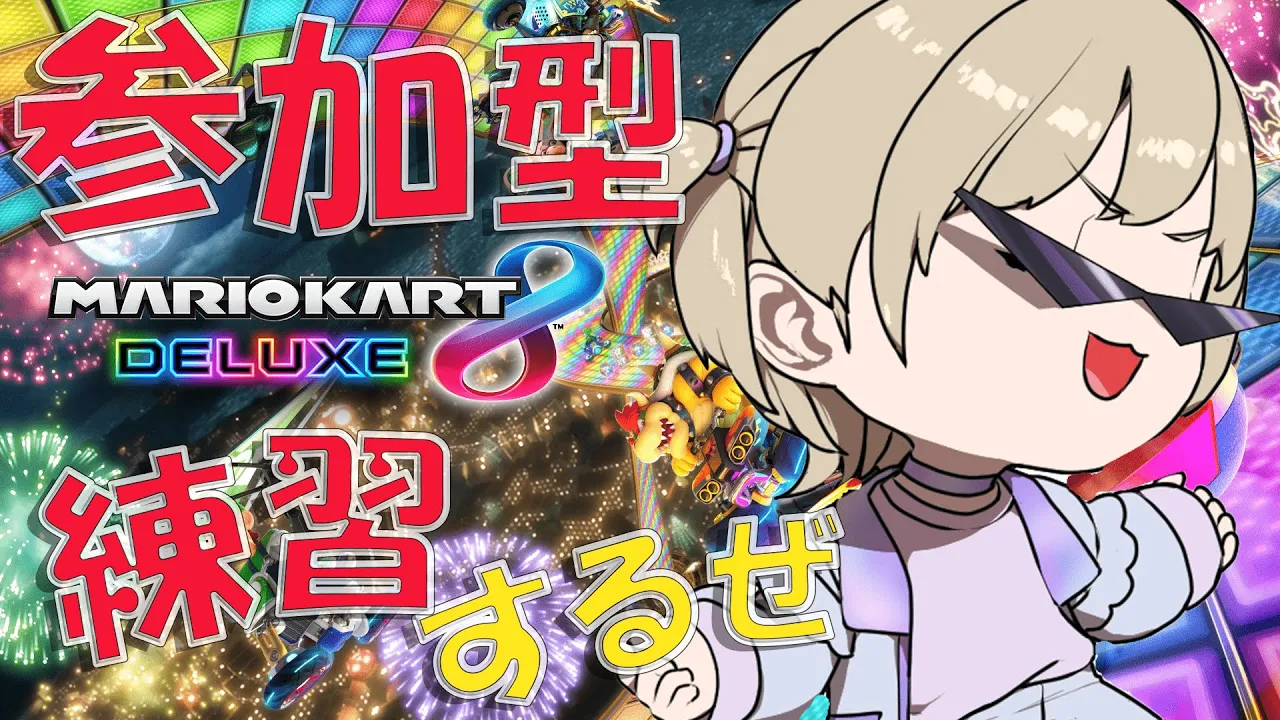 【マリオカート８DX】参加型で練習だぁ！たのしくはしぇ！【轟はじめ/ReGLOSS】＃hololiveDEV_IS