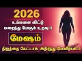 2026ல் மேஷ ராசியில இருந்து விலகப் போகும் அந்த ஒரு உறவு… யாரும் சொல்லாத ரகசியம்!
