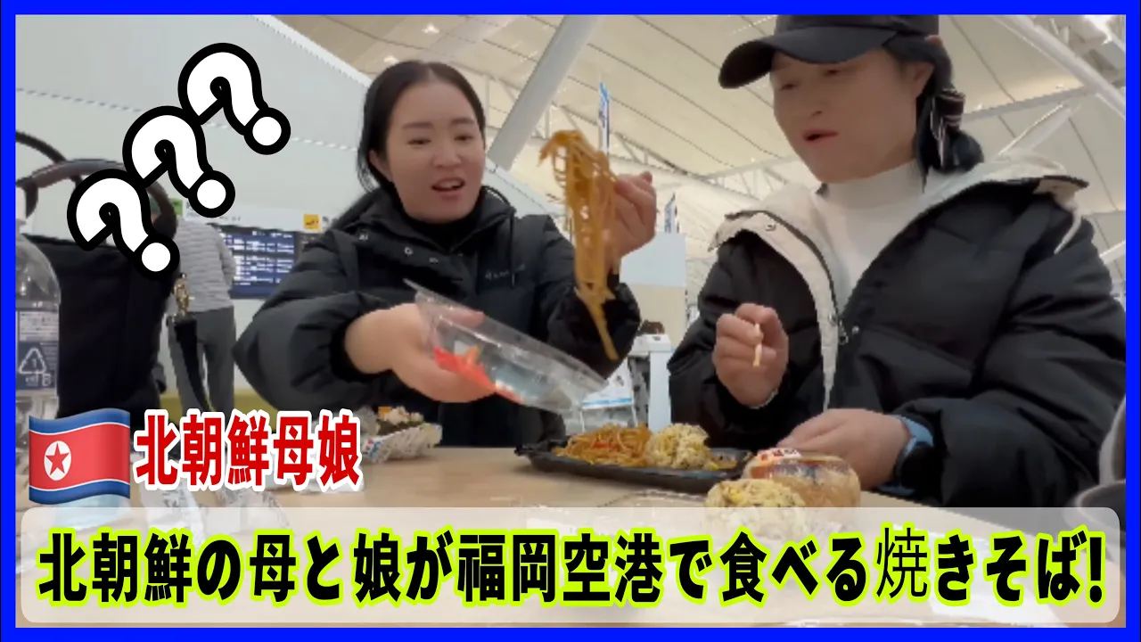 日本の福岡空港で飛行機を待ちながら焼きそばを食べる北朝鮮の親子!!??