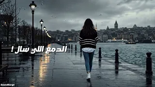  الدمع اللي سال  نسخة أخري    طرب حزين يلمس القلوب  مستوحاة من ألحان بليغ حمدي               دندنها