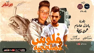 مهرجان فلوس و مصلحجيه عمرو قطه بلال علام هشرب Id هسكر وهشغل Dvd تيك توك من البوم ابو قديمو 