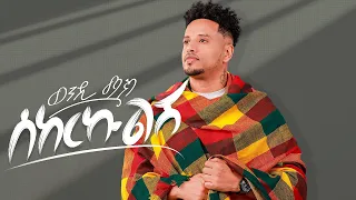 Wendi Mak ሰከርኩልሽ ወንዲ ማክ Sekerekulesh New Ethiopian Music 2025 Official Music Video 