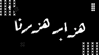حالة واتساب شاشه سوداء مهرجان قديم تصميم فاجر  في مره قولنا نظبط دماغنا   تصميم   سعيد الچوكر  دندنها